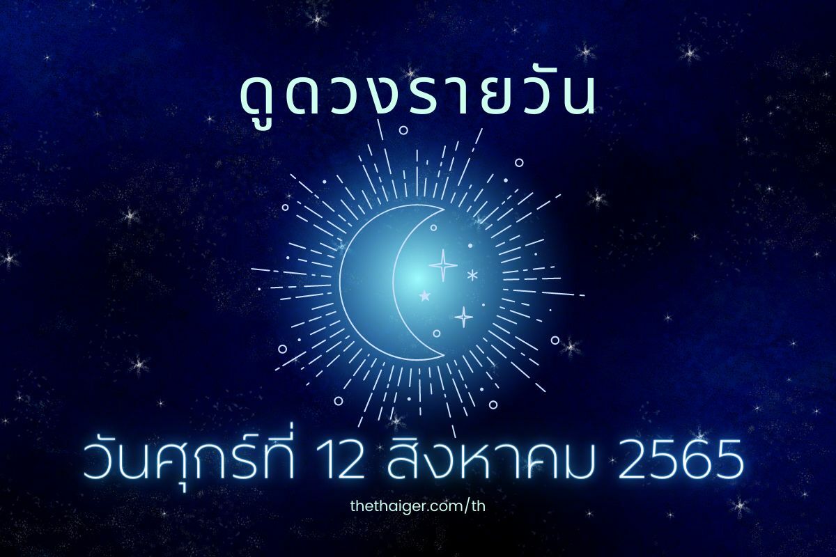 ดูดวงรายวัน วันแม่ 12 สิงหาคม 2565 ดูดวงวันนี้ ตามวันเกิด 12/8/65