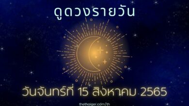 ดูดวงรายวัน 15 สิงหาคม 2565 ดูดวงวันนี้ ตามวันเกิด 15/8/65