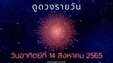 ดูดวงรายวัน 14 สิงหาคม 2565 ดูดวงวันนี้ ตามวันเกิด 14/8/65