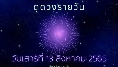 ดูดวงรายวัน 13 สิงหาคม 2565 ดูดวงวันนี้ ตามวันเกิด 13/8/65