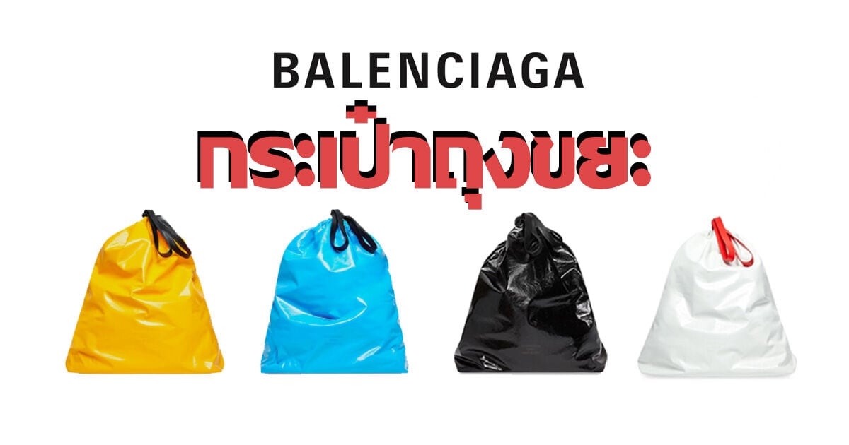 กระเป๋าถุงขยะ Balenciaga