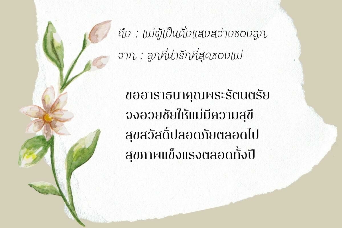 การ์ดวันแม่ 2565