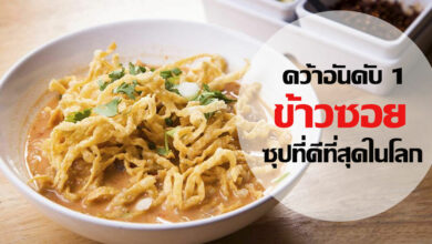 ข้าวซอย ไทย คว้าอันดับ 1