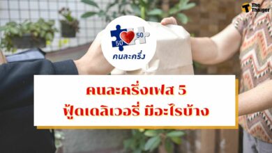 คนละครึ่งเฟส 5 ร้านค้า เดลิเวอร์รี่