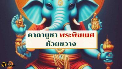 คาถาบูชา พระพิฆเนศ ห้วยขวาง