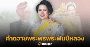 คำถวายพระพรพระพันปีหลวง