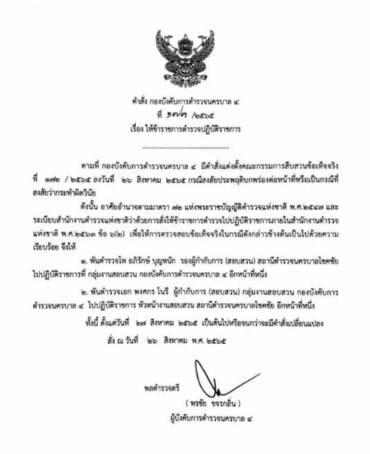 รองผู้กำกับสน.โชคชัย