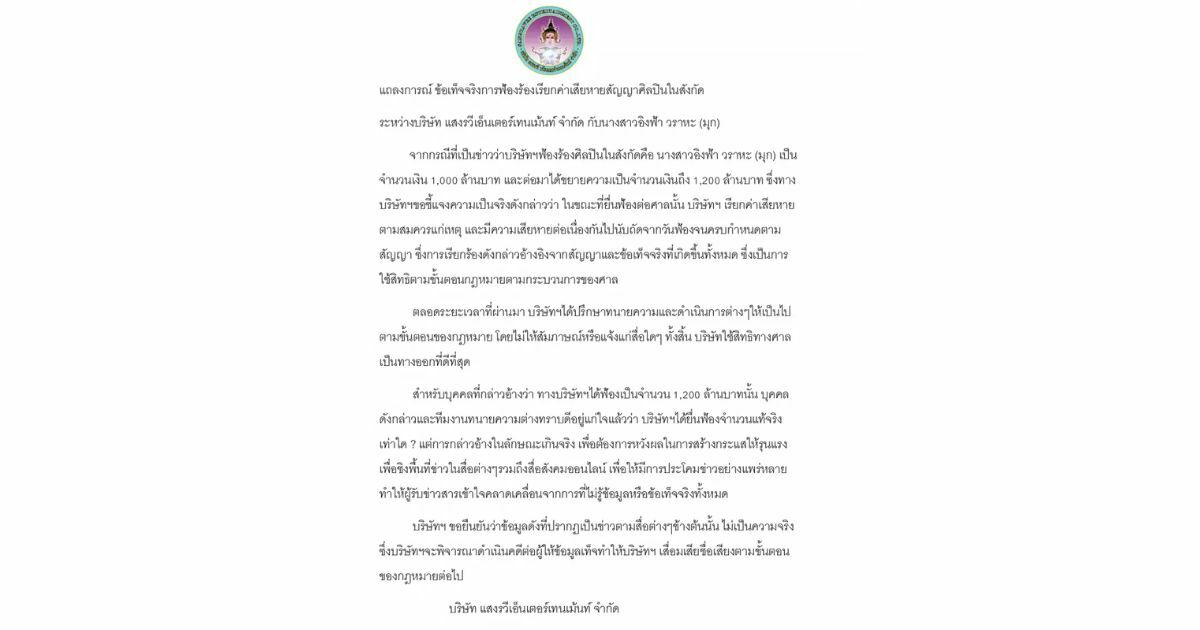 ค่ายเพลงแสงรวี ชี้แจง ปมฟ้อง 1200 ล้าน