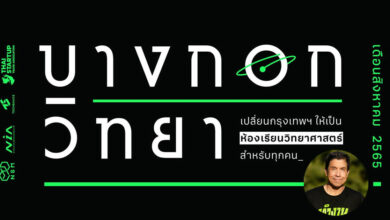 งาน บางกอกวิทยา ชัชชาติ