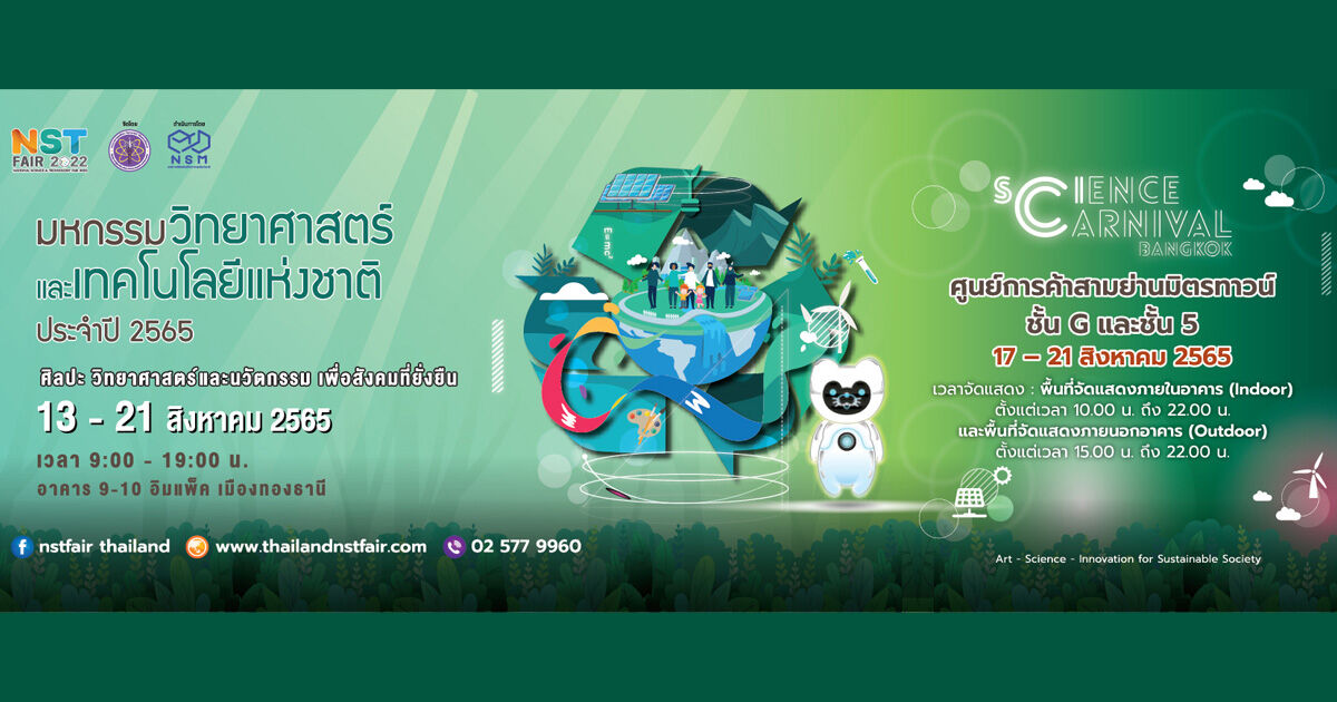 งานวันวิทยาศาสตร์
