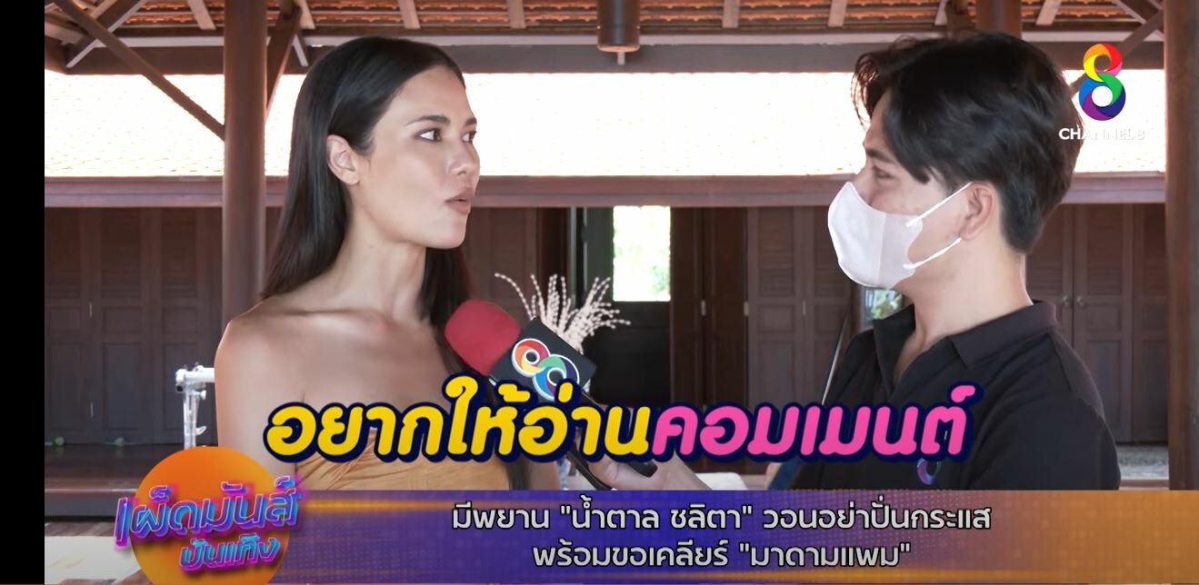 ดราม่า น้ำตาล มาดามแพม