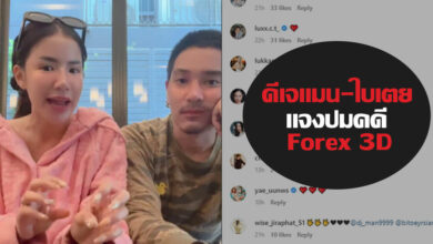 ดีเจแมน ใบเตย Forex 3D
