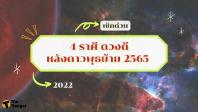 ดูดวง 4 ราศีดวงดีเรื่องการเงิน โชคลาภ หลังดาวพุธย้าย 2565