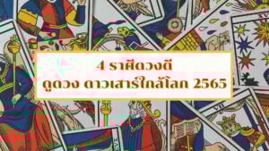 4 ราศีดวงดี มีโชคลาภ ดูดวง ดาวเสาร์ใกล้โลก 2565 มีราศีไหนบ้าง เช็กที่นี่