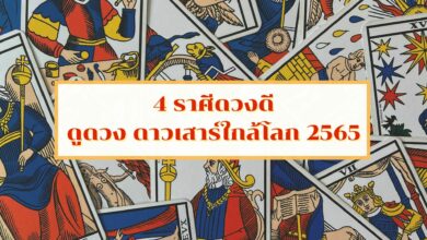 4 ราศีดวงดี มีโชคลาภ ดูดวง ดาวเสาร์ใกล้โลก 2565 มีราศีไหนบ้าง เช็กที่นี่