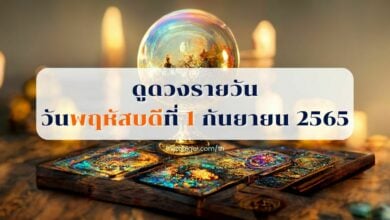 ดูดวงรายวัน 1 กันยายน 2565 ดูดวงวันนี้