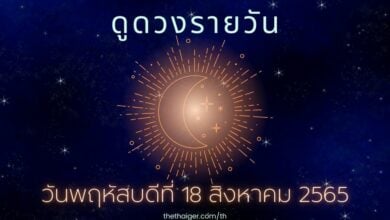 ดูดวงรายวัน 18 สิงหาคม 2565 ดูดวงวันนี้ ตามวันเกิด 18/8/65