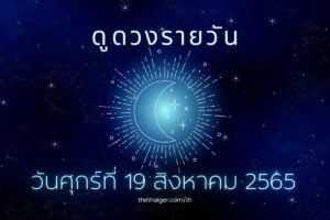 ดูดวงรายวัน 19 สิงหาคม 2565
