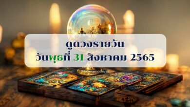 ดูดวงรายวัน 27 สิงหาคม 2565 ดูดวงวันนี้