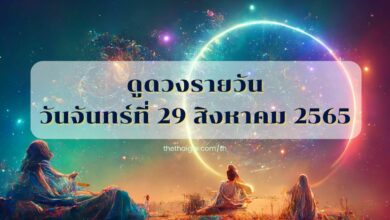 ดูดวงรายวัน 29 สิงหาคม 2565