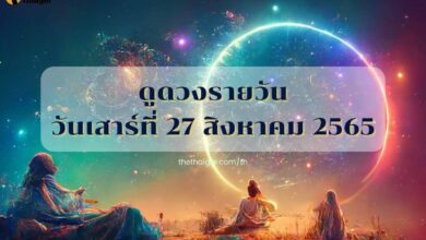 ดูดวงรายวัน 27 สิงหาคม 2565 ดูดวงวันนี้ ไพ่ยิปซี