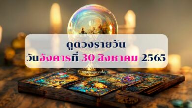 ดูดวงรายวัน 30 สิงหาคม 2565 ดูดวงวันนี้ ตามวันเกิด
