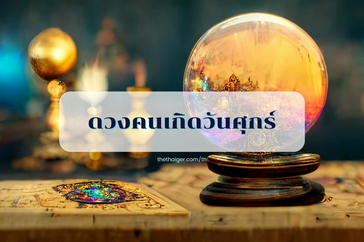 ดูดวงรายวัน 31/8/2565 คนเกิดวันศุกร์
