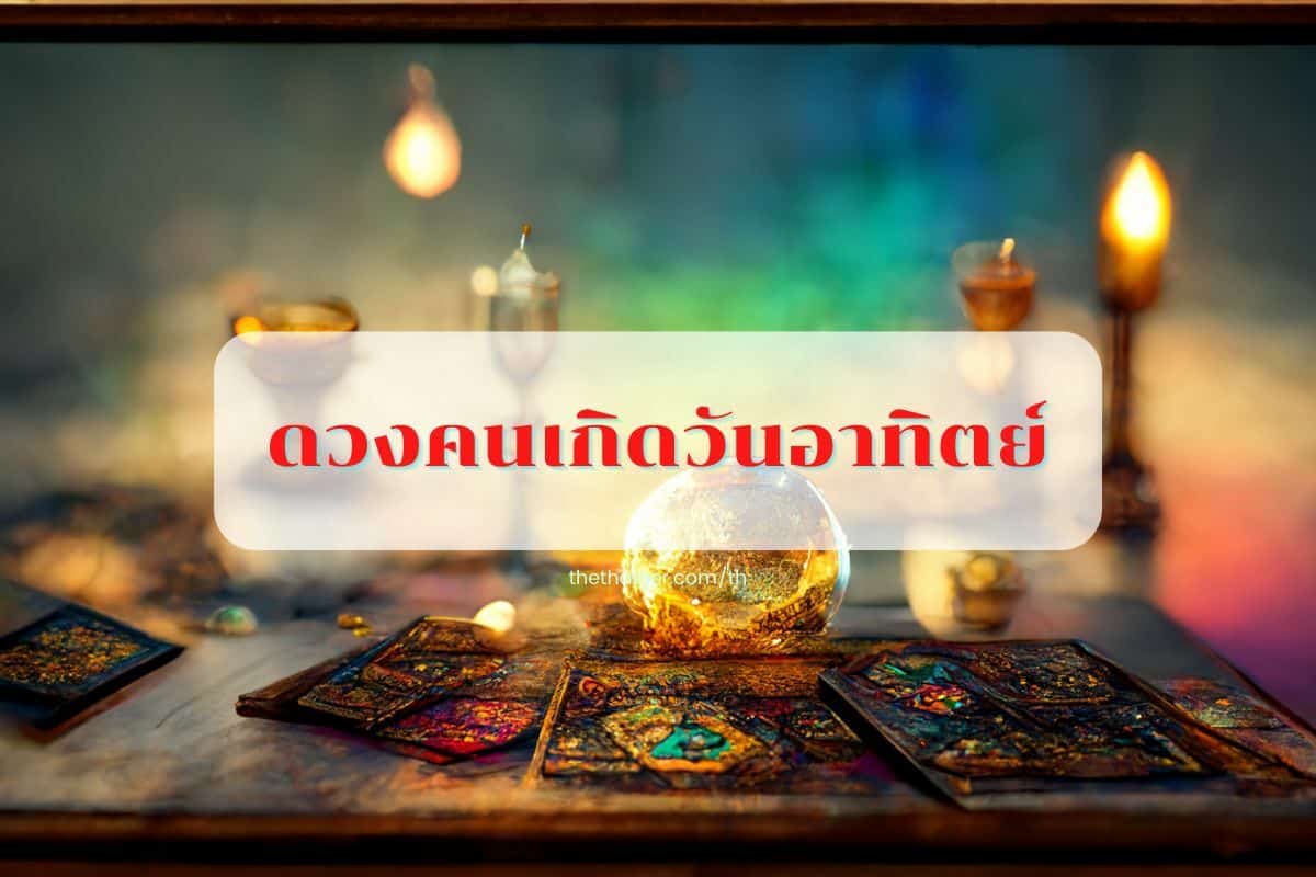 ดูดวงรายวัน 4 กันยายน 2565