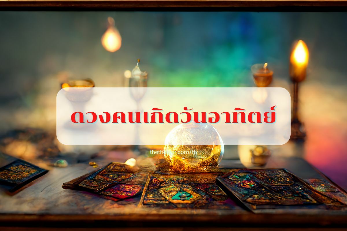 ดูดวงรายวัน 11 กันยายน 2565