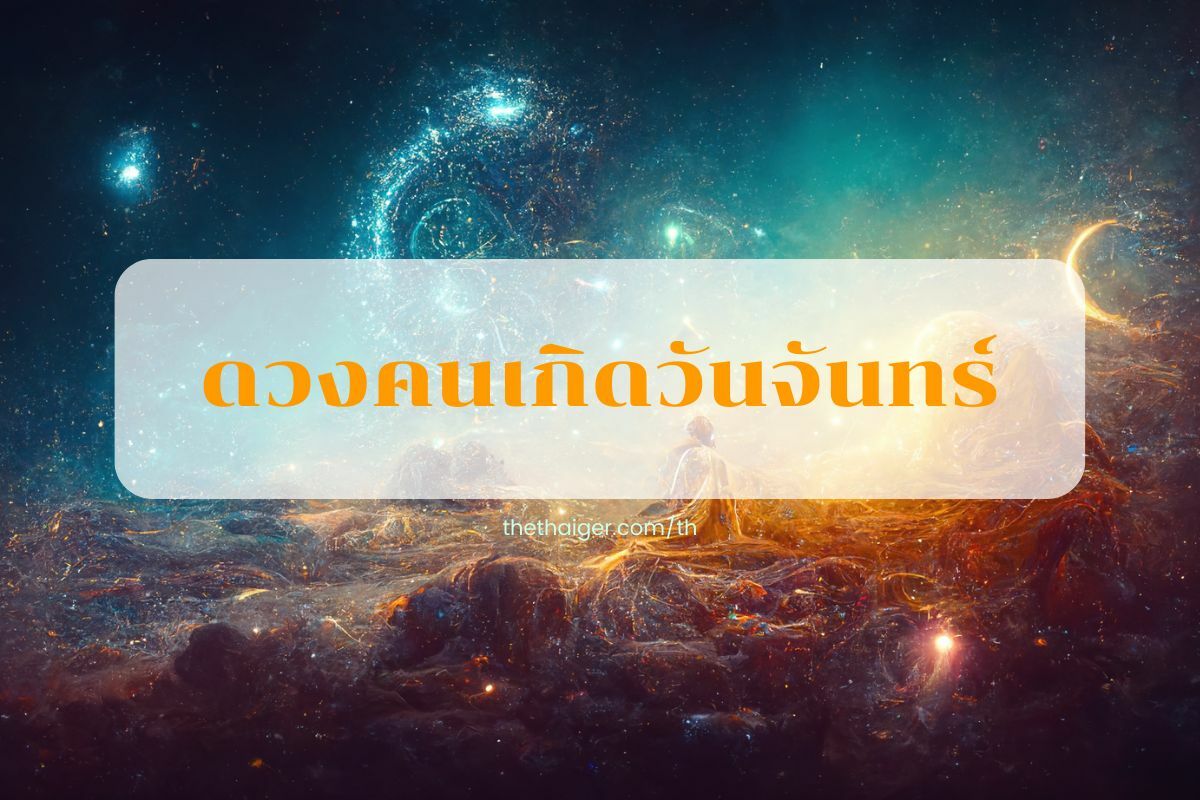 ดูดวงรายวัน 27 ส.ค. 65 คนเกิดวันจันทร์