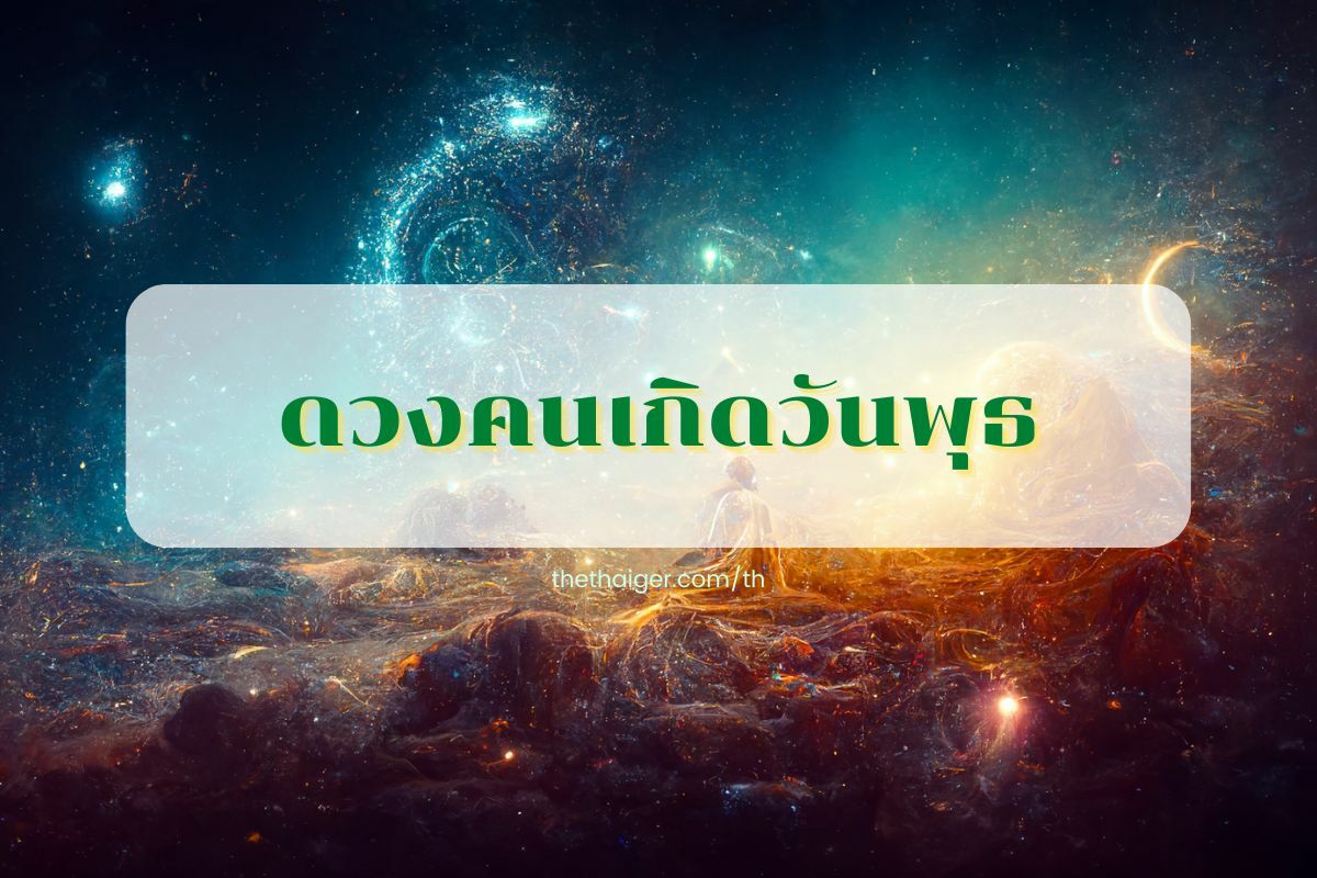 ดูดวงรายวัน 27/8/65 คนเกิดวันพุธ