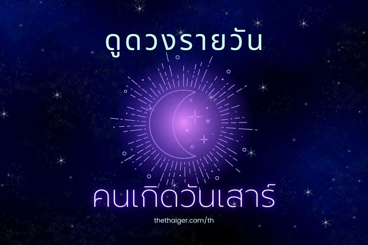 ดูดวงรายวัน 24/8/65 คนเกิดวันเสาร์