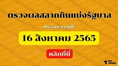 ตรวจหวย 16 สิงหาคม 2565 ผลสลากินแบ่งรัฐบาลงวดนี้