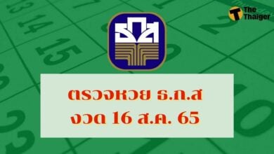 ตรวจหวย ธ.ก.ส 16 8 65 เช็กผลสลากออมทรัพย์ ธ.ก.ส.16 ส.ค. 65