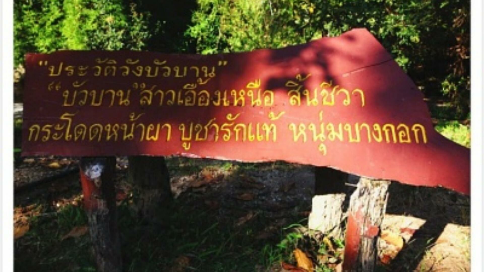 ตำนานรักวังบัวบาน