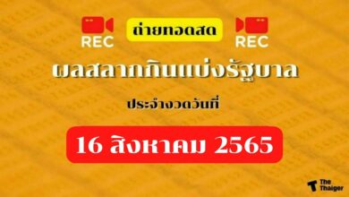 ถ่ายทอดสด ผลสลากกินแบ่งรัฐบาล 16 8 65 ตรวจหวยงวด 16 สิงหาคม 2565