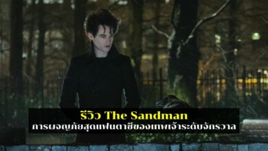 รีวิว the sand man 2565