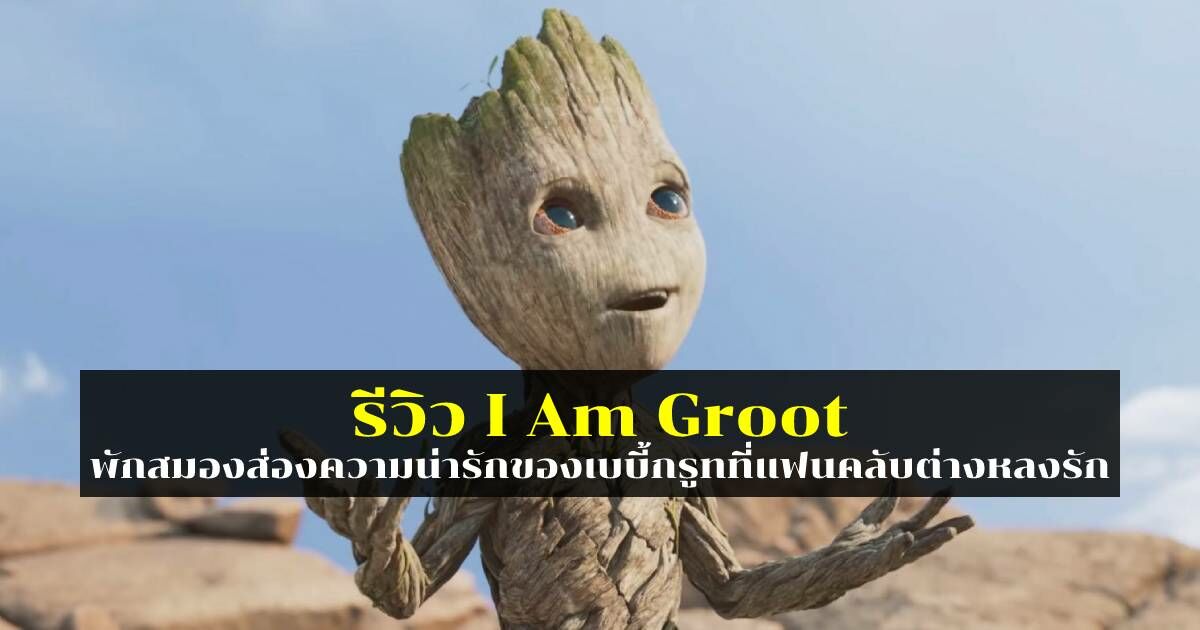 รีวิว I Am Groot เบบี้กรูท