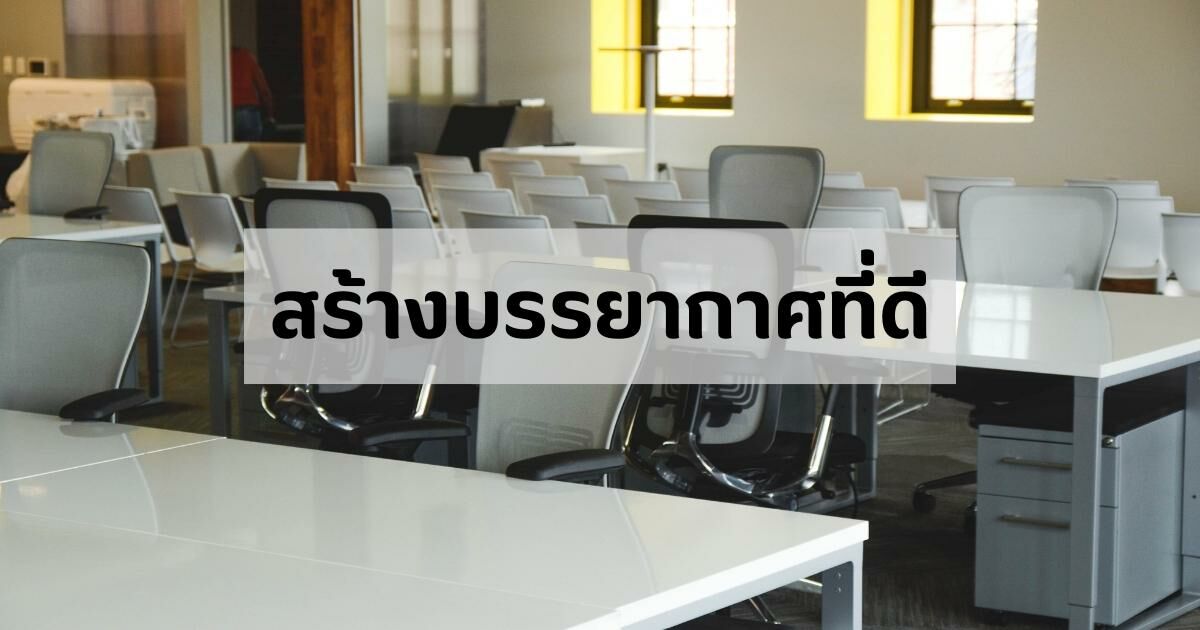 ทำบรรยากาศออฟฟิศให้ดี แก้ ออฟฟิศซินโดรม