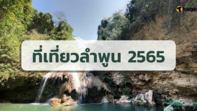 ที่เที่ยวลำพูน 2565 2022 เที่ยวภาคเหนือ ที่เที่ยวไทย