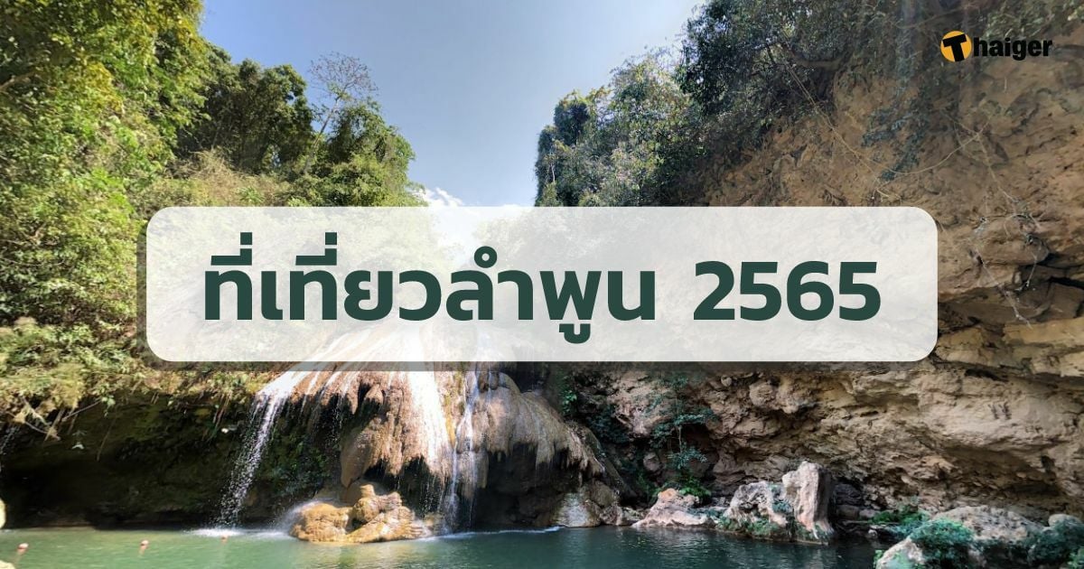 ที่เที่ยวลำพูน 2565 2022 เที่ยวภาคเหนือ ที่เที่ยวไทย