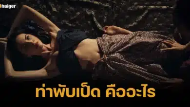 ท่าพับเป็ด คืออะไร ที่มา ประวัติศาสตร์