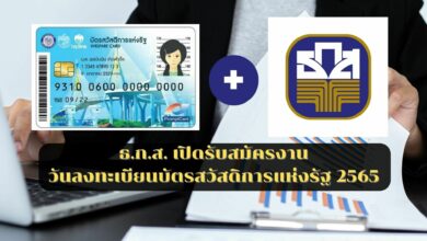 ธ.ก.ส. สมัครงาน บัตรสวัสดิการแห่งรัฐ