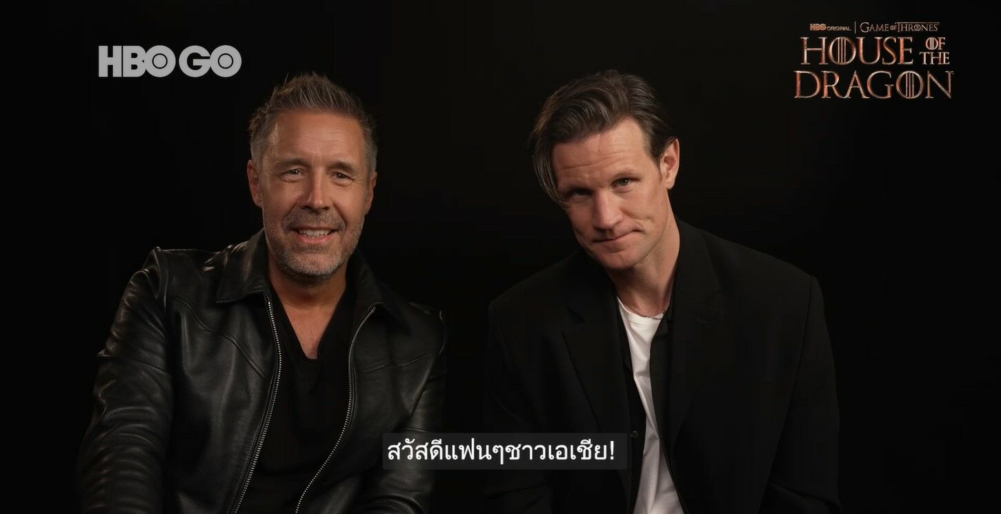 นักแสดง House of the Dragon คลิปทักทายแฟนคลับ