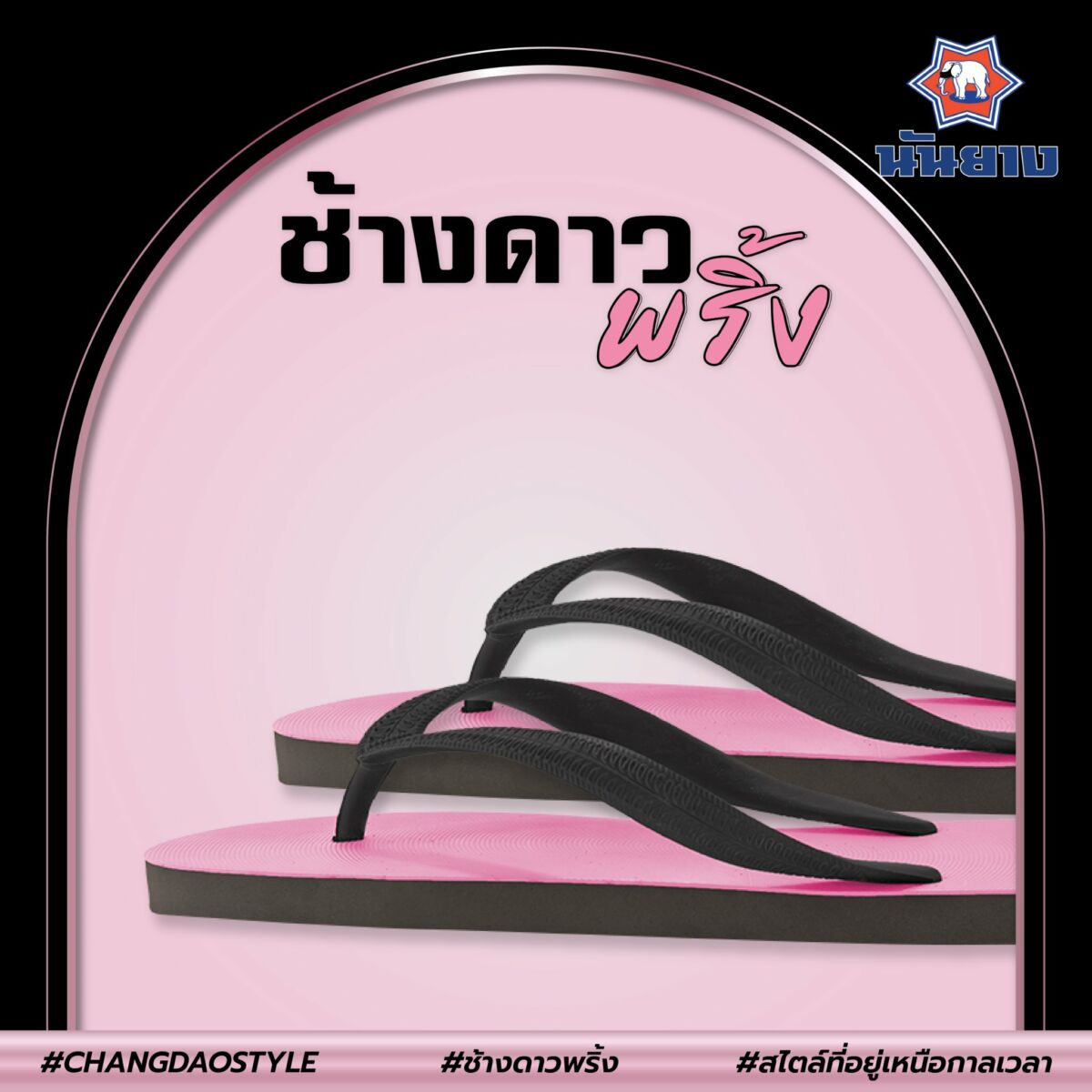 นันยาง สีดำชมพู