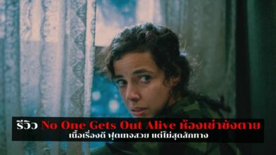 รีวิว No One Gets Out Alive ห้องขังตาย