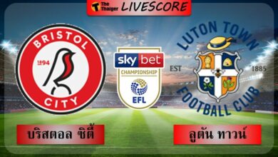 ผลบอลสด แชมเปียนชิพ บริสตอล ซิตี้ ลูตันทาวน์