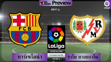 ดูบอลสด ลาลีกา บาร์เซโลน่า ราโย บาเยกาโน่