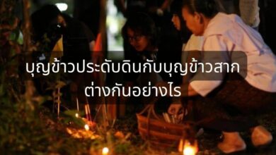 บุญข้าวประดับดินกับบุญข้าวสาก ต่างกันอย่างไร