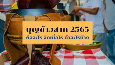 บุญข้าวสาก 2565